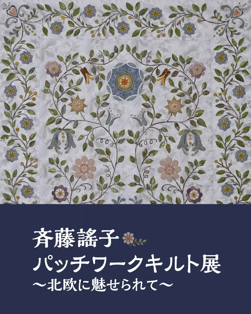 斉藤謠子キルト展