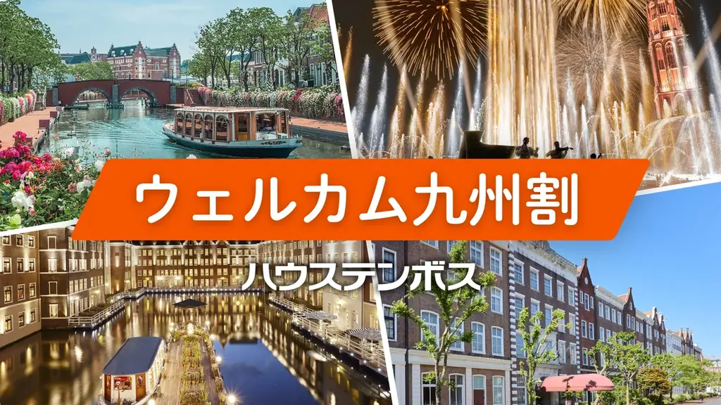 ハウステンボス ウェルカム九州割 宿泊が最大50%OFF