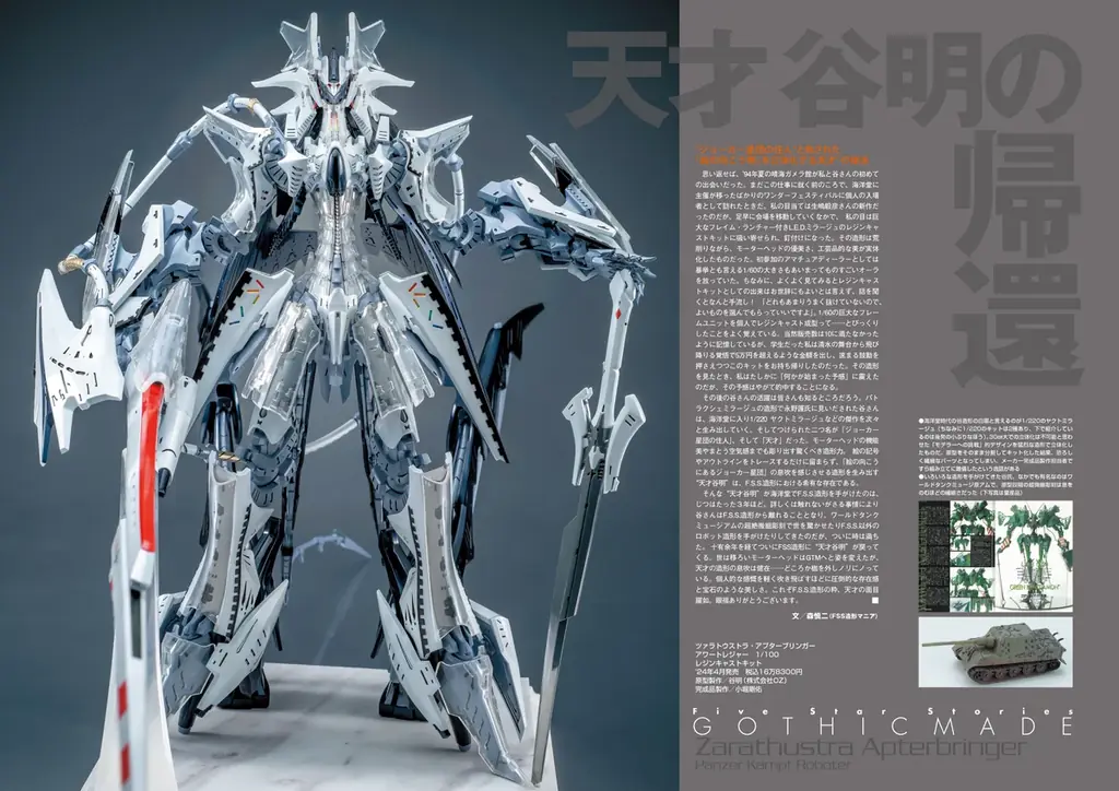 『ファイブスター物語』連載40周年！GTM造形の現在を一冊に！『F.S.S. EXQUISITE SCULPTURES』9月30日発売 画像 4