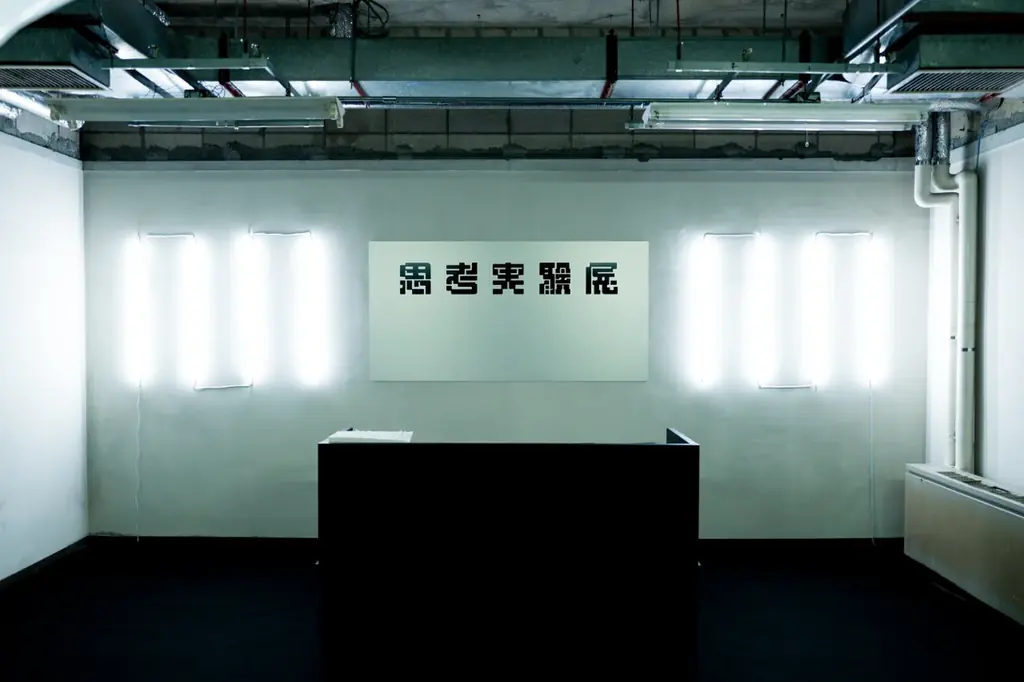 思考実験展#002