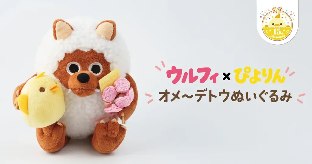 10月17日開始｜ウルフィ×ぴよりんぬいぐるみ発売