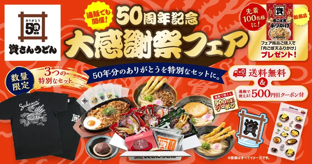 資さん50周年記念フェア、公式ストアで限定セット販売