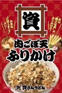 9/18（金）～資さん公式ストアで『50周年記念 大感謝祭フェア』開催！数量限定で【３つの  特別セット】を販売します！ご購入の先着100名様に “肉ごぼ天ふりかけ” プレゼントも！ 画像 4