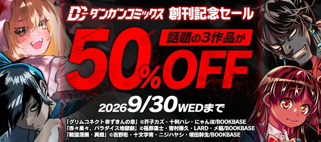 ダンガンコミックス創刊セール