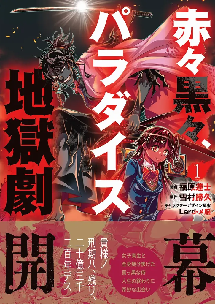 【9/18より】ダンガンコミックス創刊記念セール開催！話題の3作品『グリムコネクト』『赤 々黒々、パラダイス地獄劇』『戦国涅槃・異聞』の第1巻が50%OFF！9月30日まで、電子書籍ストア横断で実施。 画像 3