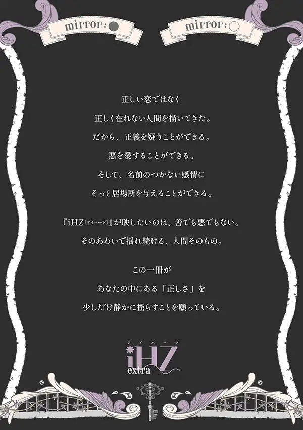 【３冊同時配信！】９月は通常号と増刊号２冊の超豪華配信！！心震える結末をお見逃  しなく！後編収録　iHZ[アイハーツ]増刊号 mirror:〇「正義と悪」│大洋図書 画像 2