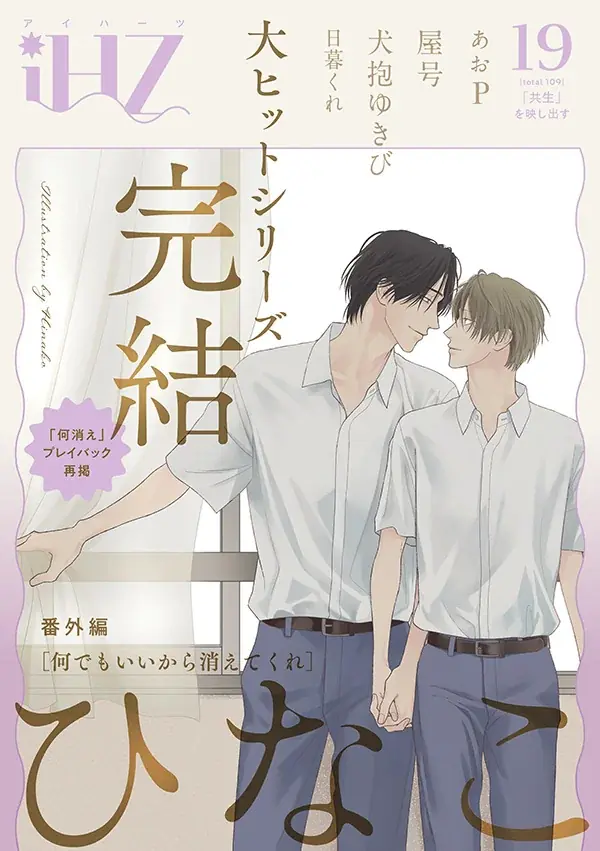 【３冊同時配信！】大ヒットシリーズついに完結！！超ド執着愛が行き着いた結末をお  見逃しなく！BL雑誌「iHZ［アイハーツ］」最新号│大洋図書 画像 1