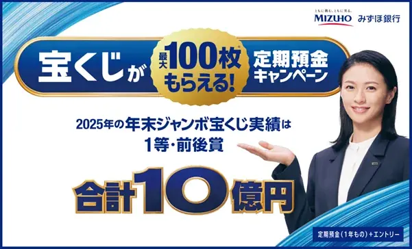 みずほ銀行、宝くじ付き定期預金開始　最大100枚プレゼント