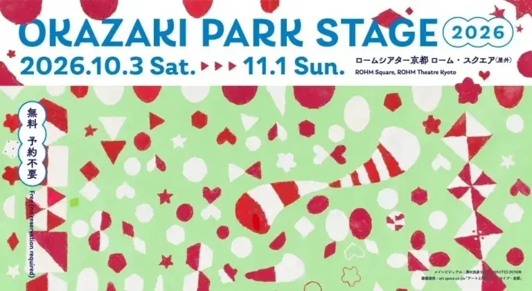 10月3日開幕｜ローム・スクエア秋の無料屋外ライブ
