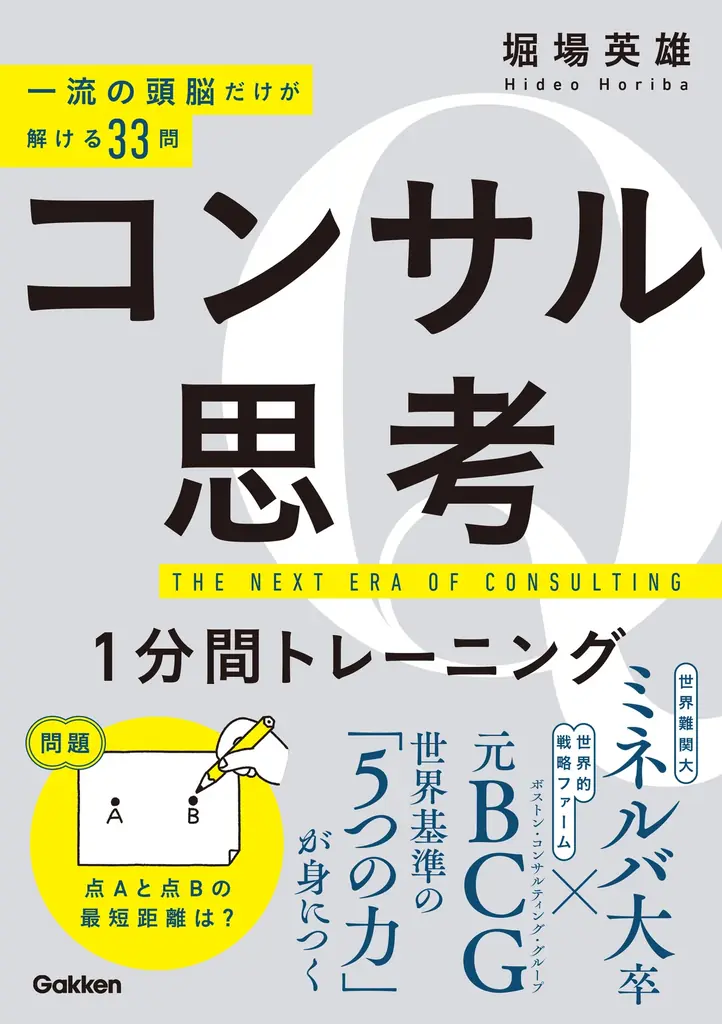 【1問1分で一生が変わる】ミネルバ大学×BCGで学んだ著者による、珠玉の33 問を収録！『コンサル思考1分間トレーニング』発売 画像 7