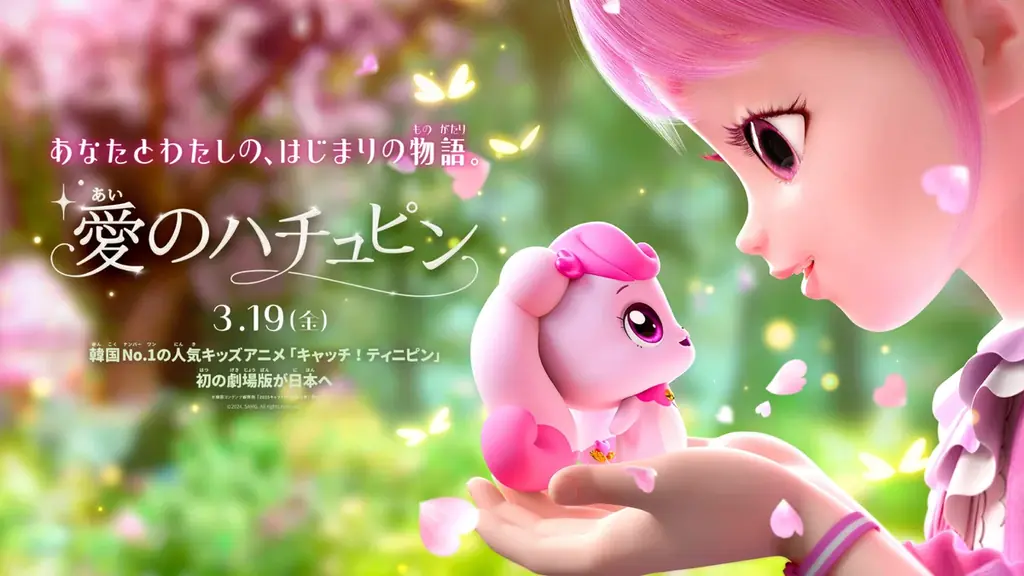 愛のハチュピン日本公開