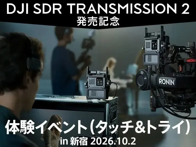 DJIの映像伝送システム「DJI SDR Transmission 2」販売開始│セキド限定オリジナルガイドブック  をプレゼント 画像 10