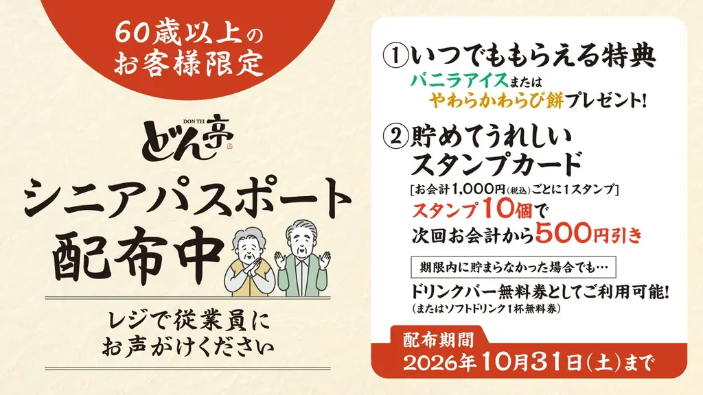 9月20日開始　どん亭のシニアパスポート配布