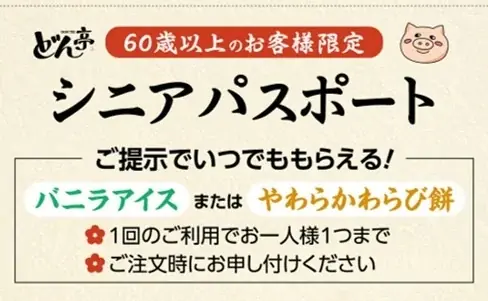 【しゃぶしゃぶどん亭】60歳以上のお客様限定！お得でうれしい「シニアパスポート」を9月20日より配布！ 画像 2