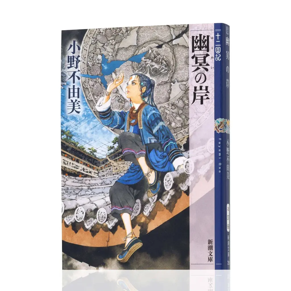 小野不由美『幽冥の岸』7年ぶり新刊、命を問う全4編