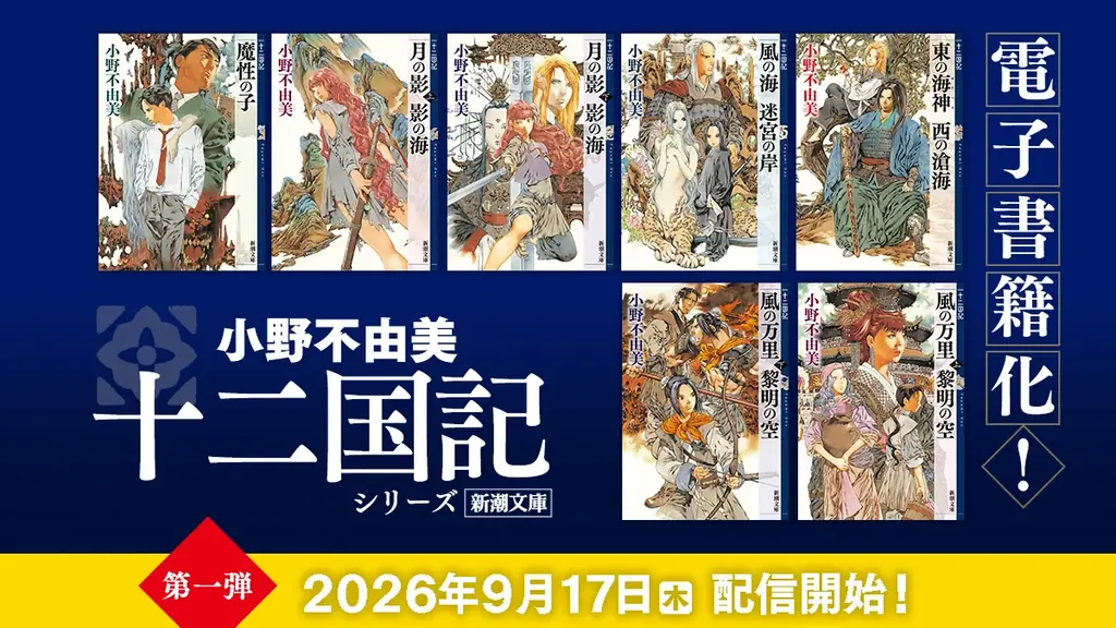 【累計1,400万部超】「十二国記」7年ぶりの最新作『幽冥の岸』本日全国一斉発売！ 画像 2