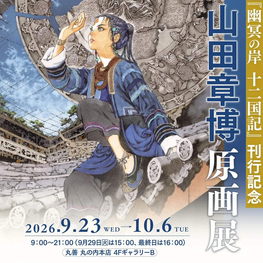 【累計1,400万部超】「十二国記」7年ぶりの最新作『幽冥の岸』本日全国一斉発売！ 画像 3