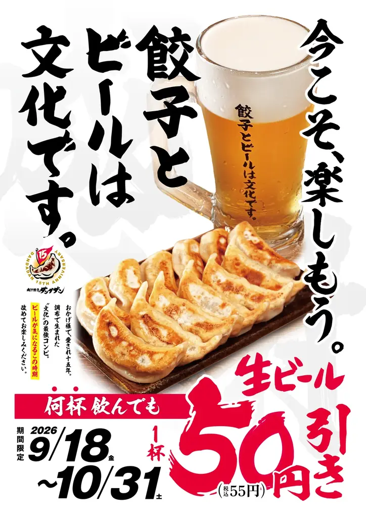 肉汁餃子のダンダダン、餃子とビールを楽しむフェア開始