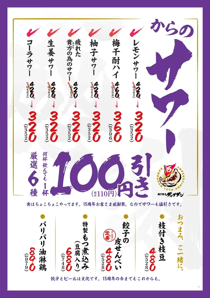 2026年10月、ビール減税へ　肉汁餃子のダンダダン「餃子とビールは文化です。」フェアを9月18日より開催 画像 2