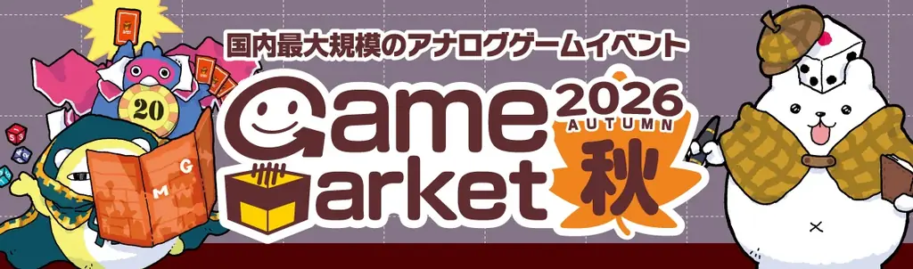 日本最大級のアナログゲームイベント『ゲームマーケット2026秋』過去最大規模で10月幕張メッセにて開催！ 画像 1