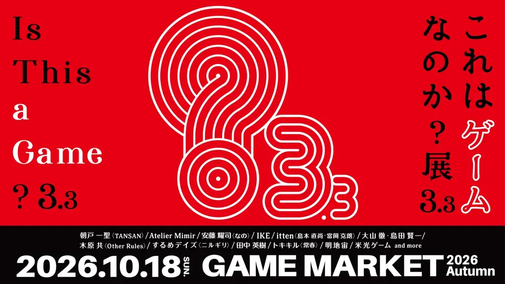 日本最大級のアナログゲームイベント『ゲームマーケット2026秋』過去最大規模で10月幕張メッセにて開催！ 画像 13