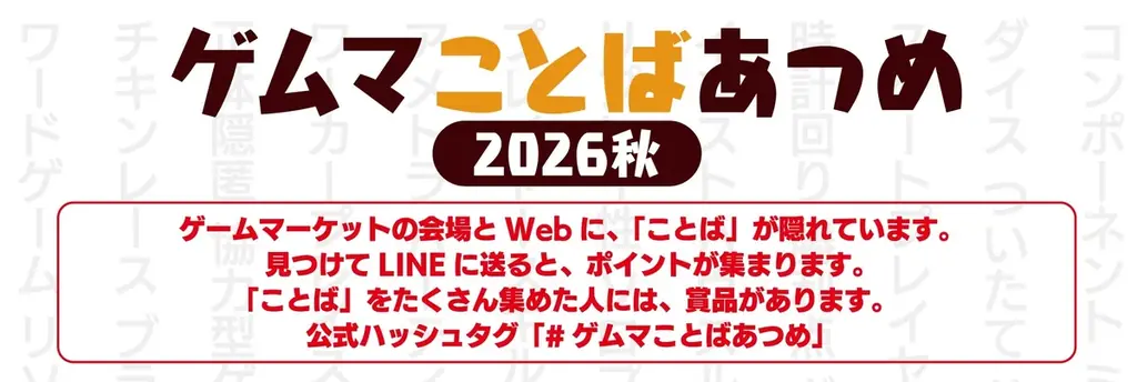 日本最大級のアナログゲームイベント『ゲームマーケット2026秋』過去最大規模で10月幕張メッセにて開催！ 画像 14