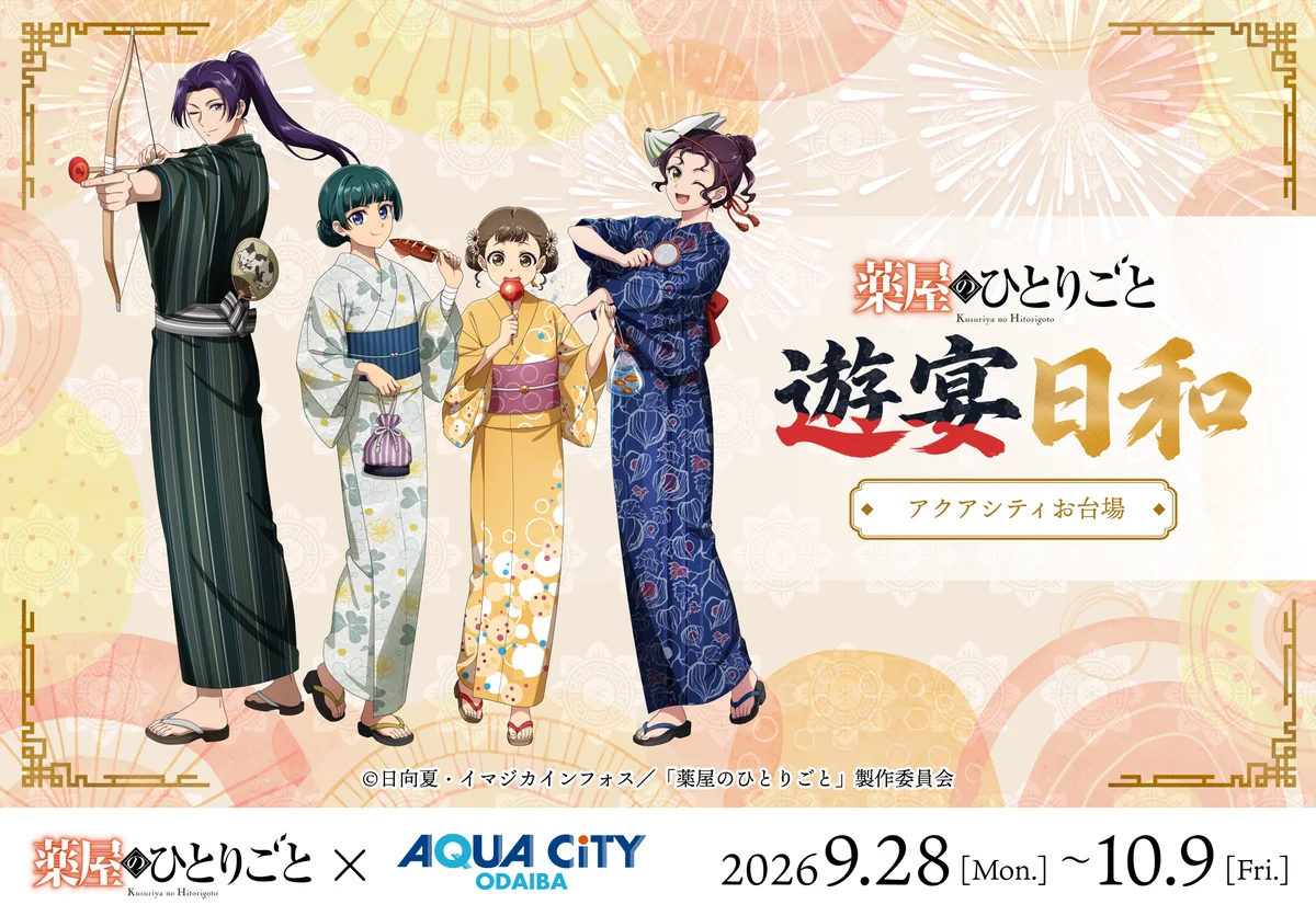 【東京会場決定】TVアニメ『薬屋のひとりごと』遊宴日和 in アクアシティお台場　  開催！会場限定の描き下ろしキャラによるポップアップイベント！ 画像 1