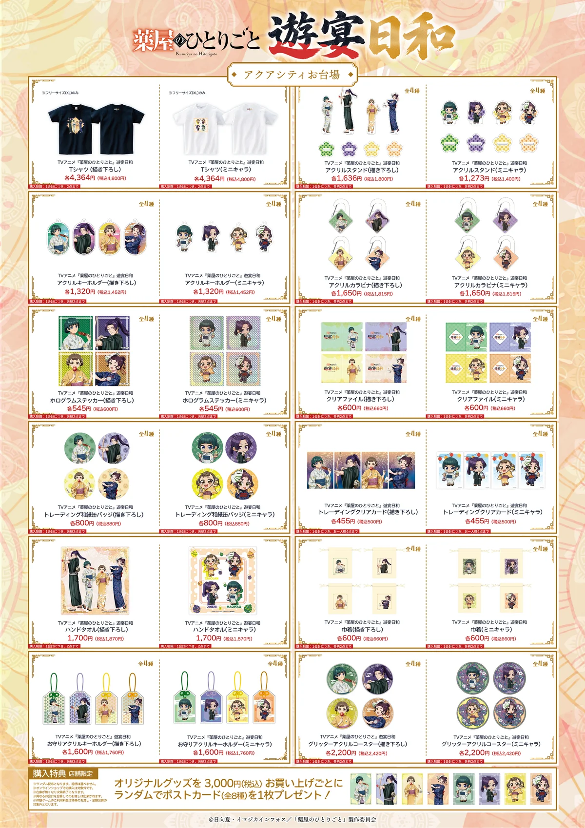 【東京会場決定】TVアニメ『薬屋のひとりごと』遊宴日和 in アクアシティお台場　  開催！会場限定の描き下ろしキャラによるポップアップイベント！ 画像 2
