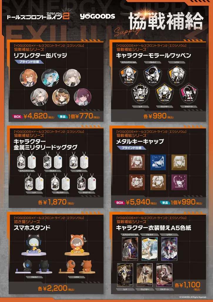 『ドールズフロントライン2：エクシリウム「協戦補給‌」シリーズ Yogoods×あみあみ POPUP SHOP  』が開催。新商品の販売に、6体の等身大パネルも設置予定。 画像 2