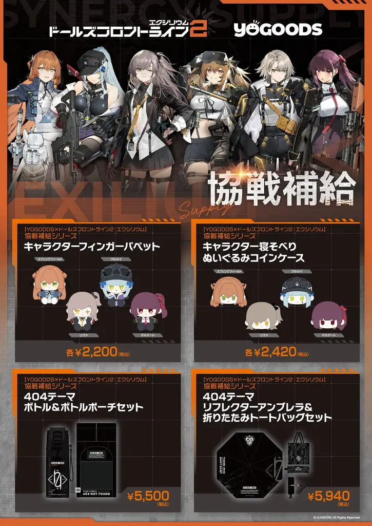 『ドールズフロントライン2：エクシリウム「協戦補給‌」シリーズ Yogoods×あみあみ POPUP SHOP  』が開催。新商品の販売に、6体の等身大パネルも設置予定。 画像 3