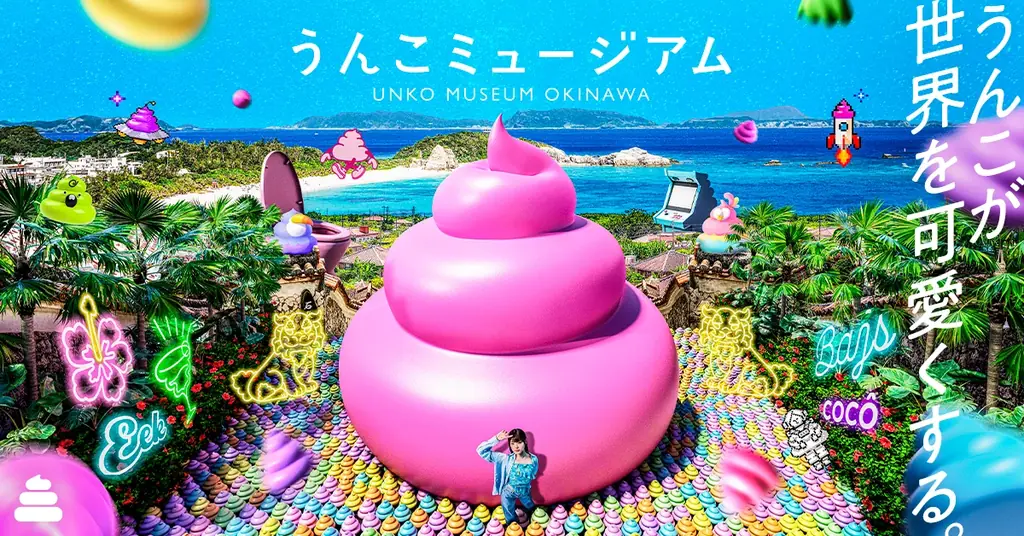 「うんこミュージアム OKINAWA」、9月19日（土）にオープン1周年 画像 2