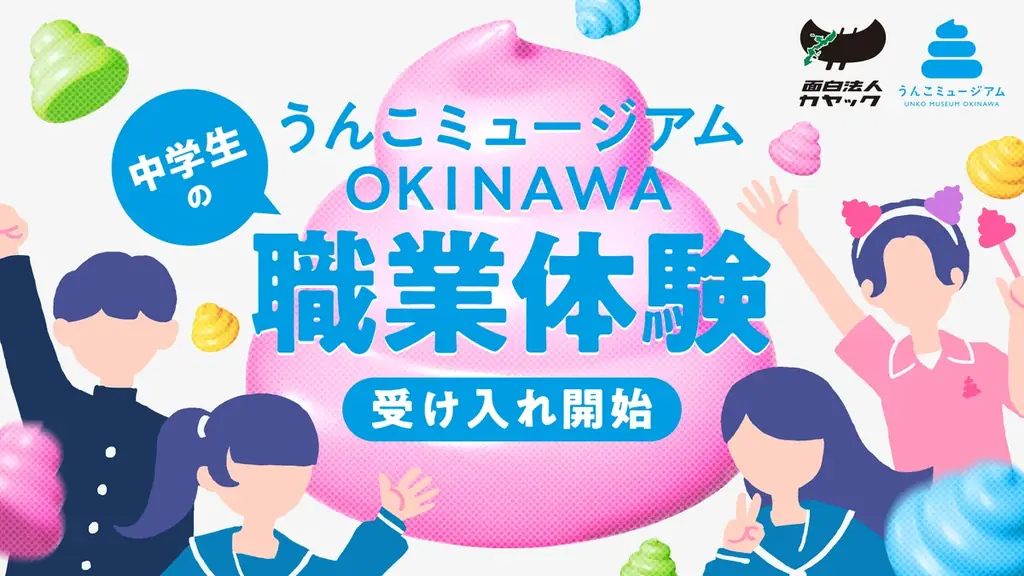 「うんこミュージアム OKINAWA」、9月19日（土）にオープン1周年 画像 4