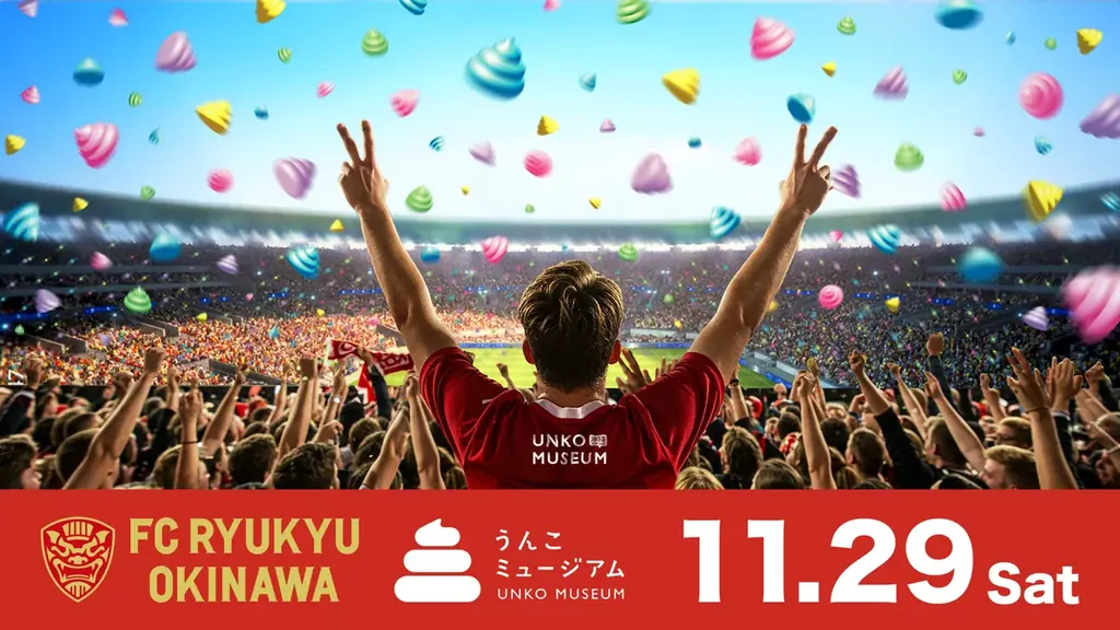 「うんこミュージアム OKINAWA」、9月19日（土）にオープン1周年 画像 6