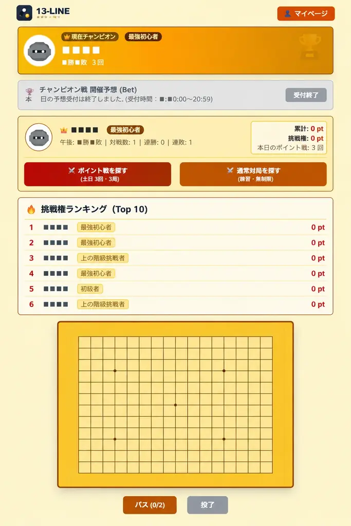 13路盤専門のオンライン対戦囲碁プラットフォーム『13-line.com』が正式リリース！白  熱の「チャンピオン戦」とプレイヤー参加型の勝敗予想システムを搭載 画像 3