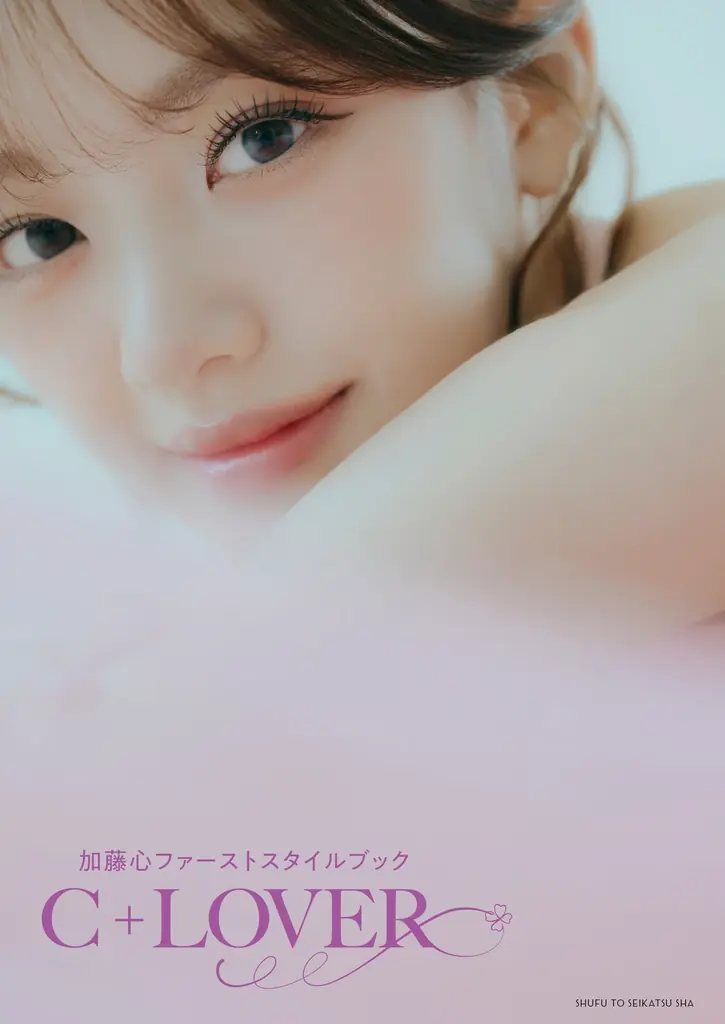加藤心の初スタイルブック『C+LOVER』10/30発売
