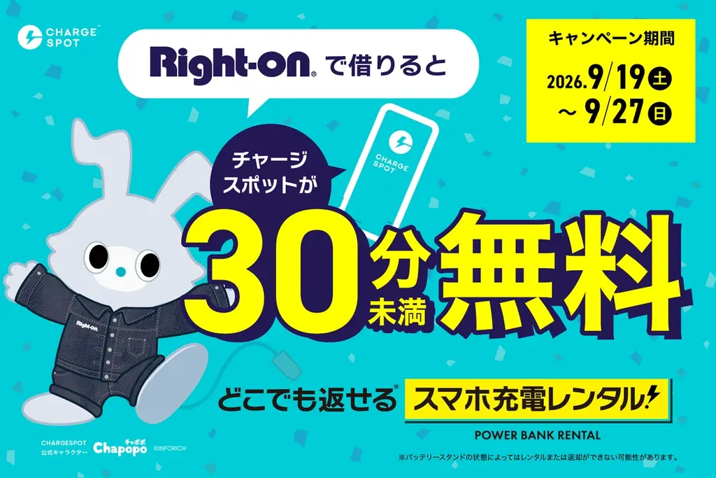 9/19〜9/27 Right-onで充電30分未満無料