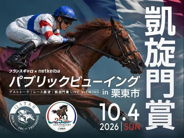 10月4日開催｜栗東で凱旋門賞を大画面生観戦