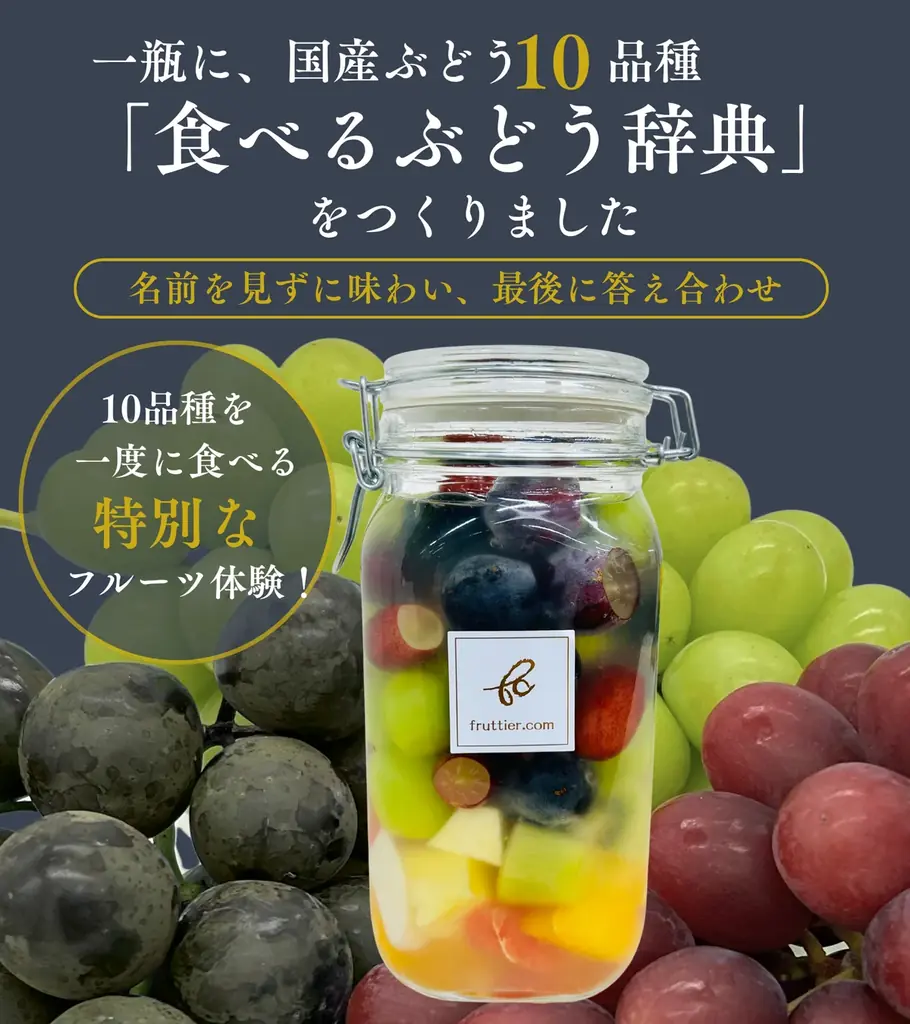 旬のぶどう10品種を一瓶に。味・香り・食感の違いを楽しむ『食べるぶどう辞典』2026年9月18日Makuake限定発売 画像 2