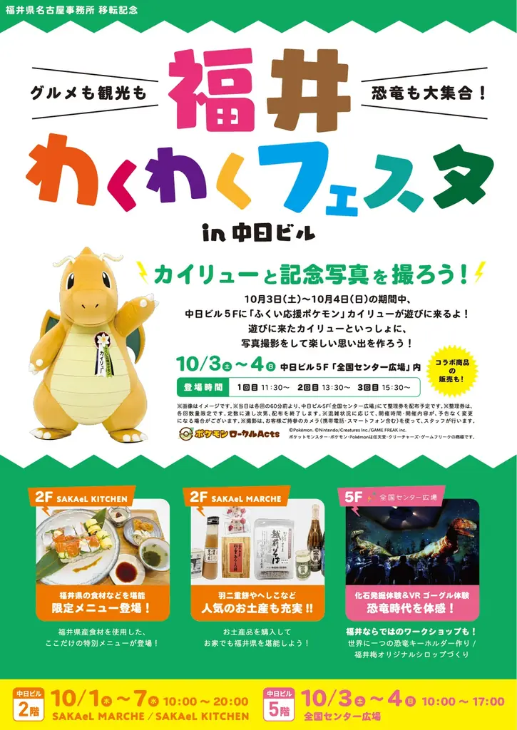 10月1日開幕｜中日ビルで福井わくわくフェスタ、カイリュー登場