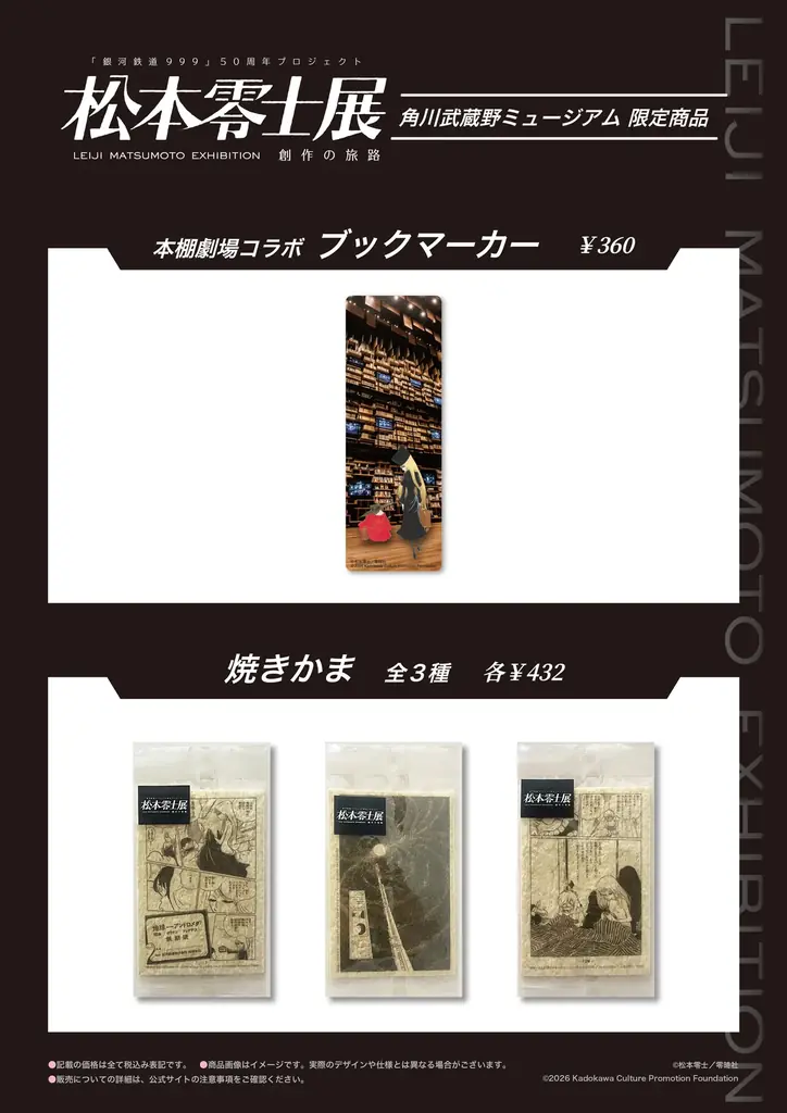 明日9月19日（土）、いよいよ開幕！新作映画ティザービジュアルを初公開！角川武蔵野ミュージアムにて開催「銀河鉄道999」50周年プロジェクト　松本零士展　創作の旅路 画像 3