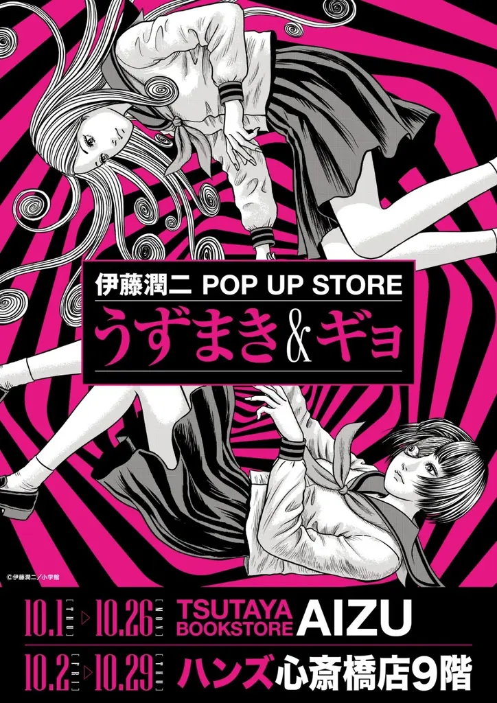 ★イベント情報★うずまきマニアと怪魚が蠢く史上最恐のイベント！『伊藤潤二 POP UP STORE -うずまき＆ギョ-』が大阪、福島で開催決定。■JUNJIITO 画像 1