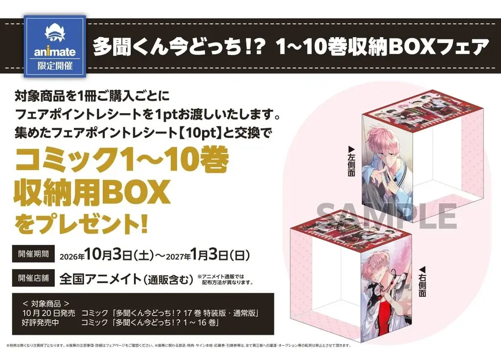 【SNSで大バズ】『多聞くん今どっち！？』のフェアが開催決定！　コミックスをアニメイトで購入すると10巻分の収納BOXをプレゼント！ 画像 2