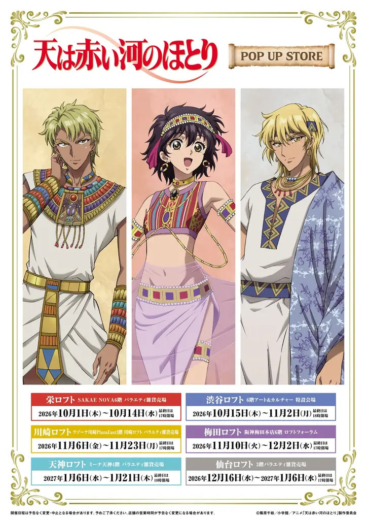 テレビアニメ「天は赤い河のほとり」期間限定POP UP STORE inロフト 開催決定！ 画像 15