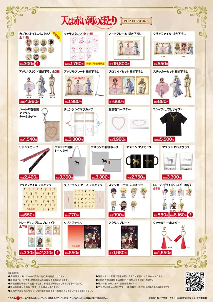 テレビアニメ「天は赤い河のほとり」期間限定POP UP STORE inロフト 開催決定！ 画像 16