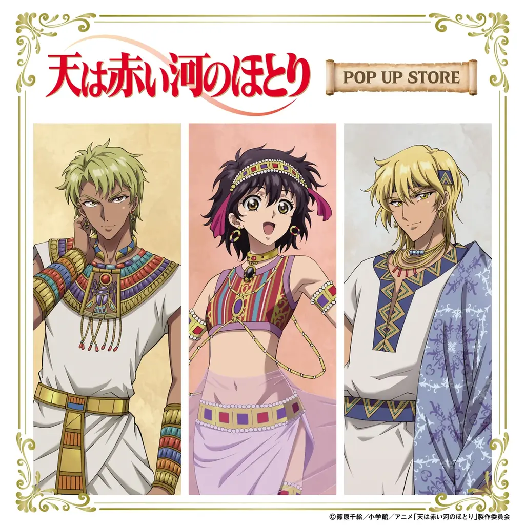テレビアニメ「天は赤い河のほとり」期間限定POP UP STORE inロフト 開催決定！ 画像 2