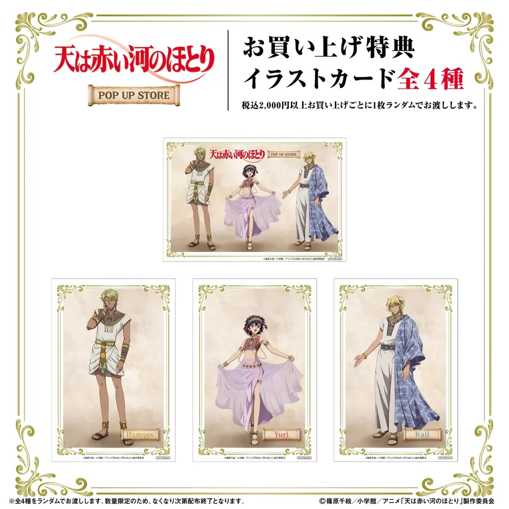 テレビアニメ「天は赤い河のほとり」期間限定POP UP STORE inロフト 開催決定！ 画像 3