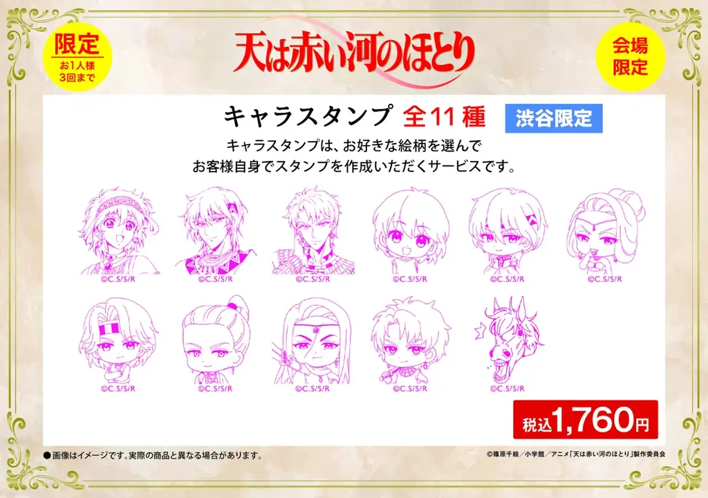 テレビアニメ「天は赤い河のほとり」期間限定POP UP STORE inロフト 開催決定！ 画像 5