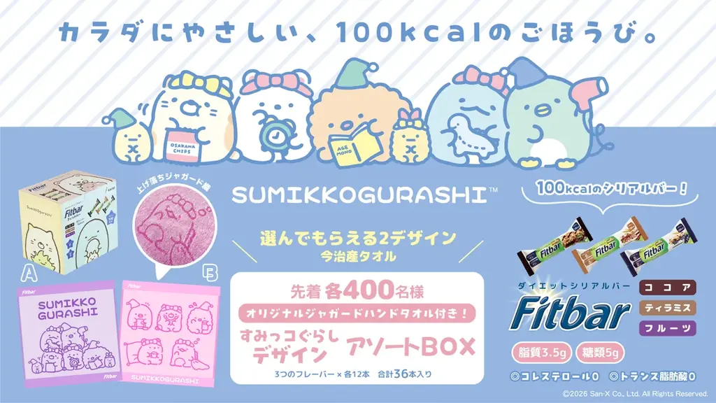 すみっコぐらし×Fitbar第2弾、36本BOXに今治タオル