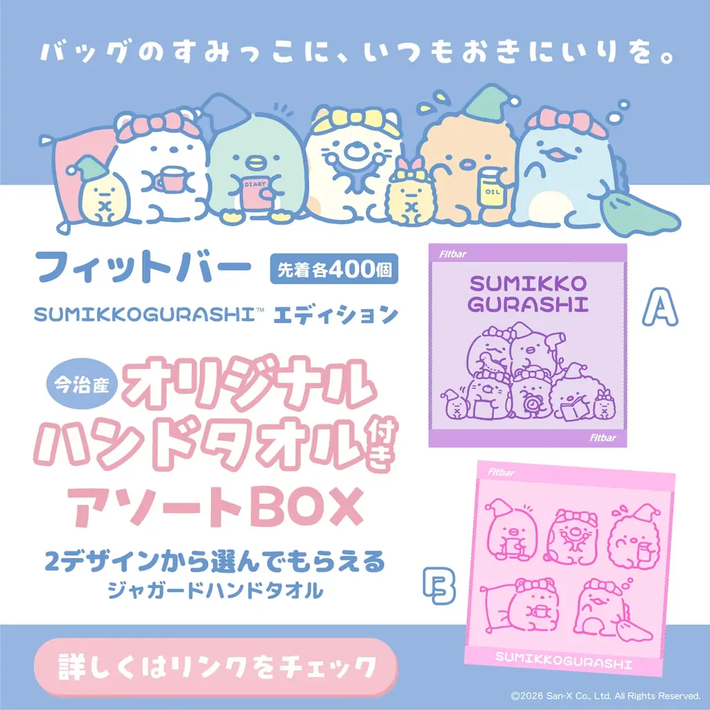 そのおやつ、かわいいすみっコぐらしのフィットバーにしませんか？ 画像 2