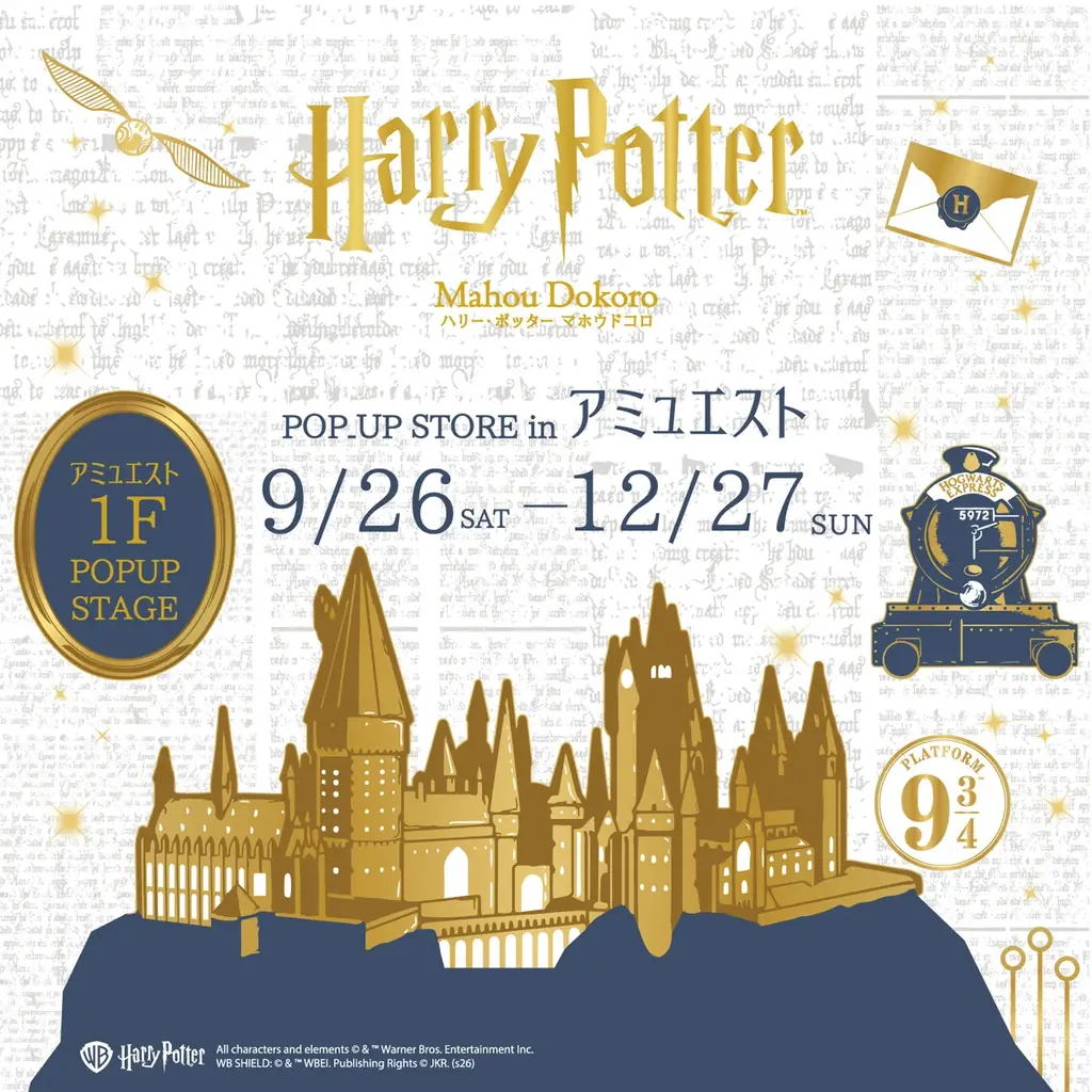 9月26日開幕｜博多アミュエストにハリー・ポッターPOP-UP